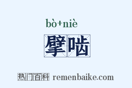 擘啮是什么意思的图片